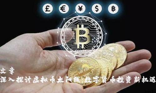 文章
深入探讨虚拟币太阳线：数字货币投资新机遇